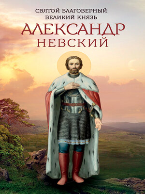 cover image of Святой благоверный великий князь Александр Невский